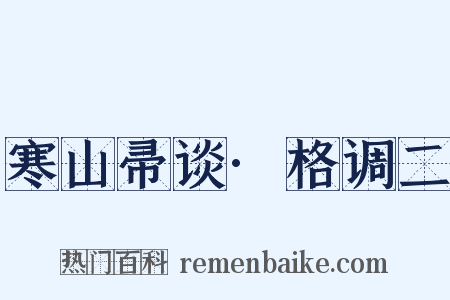 寒山帚谈·格调二是什么意思的图片